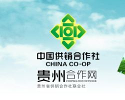 貴州省供銷合作社聯(lián)合社